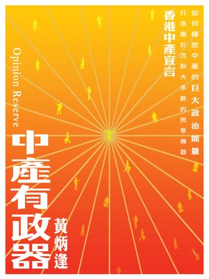 cover image of 中產有政器
